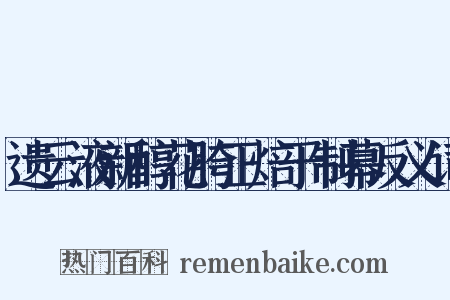 遗云液新醇花胯正焙于制幕反义词是什么意思的图片